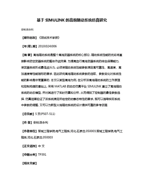 基于SIMULINK的高炮随动系统仿真研究