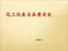 化工仪表与本质安全(PPT课件