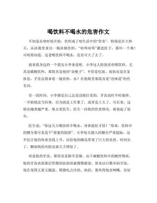喝饮料不喝水的危害作文