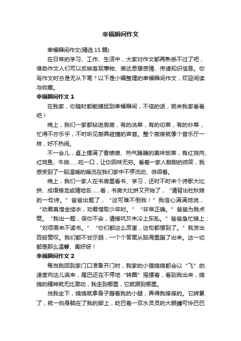 幸福瞬间作文（精选15篇）