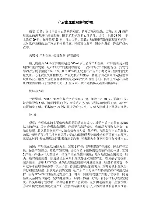 产后出血的观察与护理
