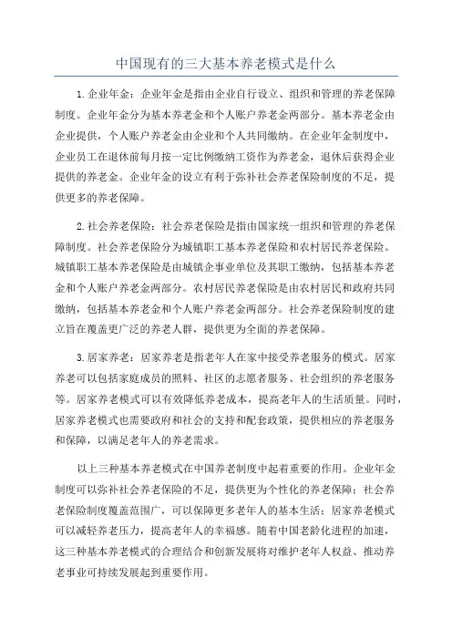 中国现有的三大基本养老模式是什么
