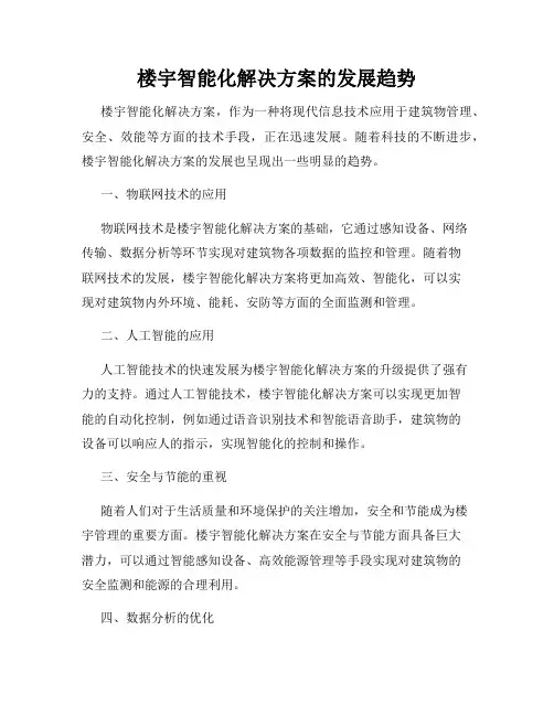 楼宇智能化解决方案的发展趋势