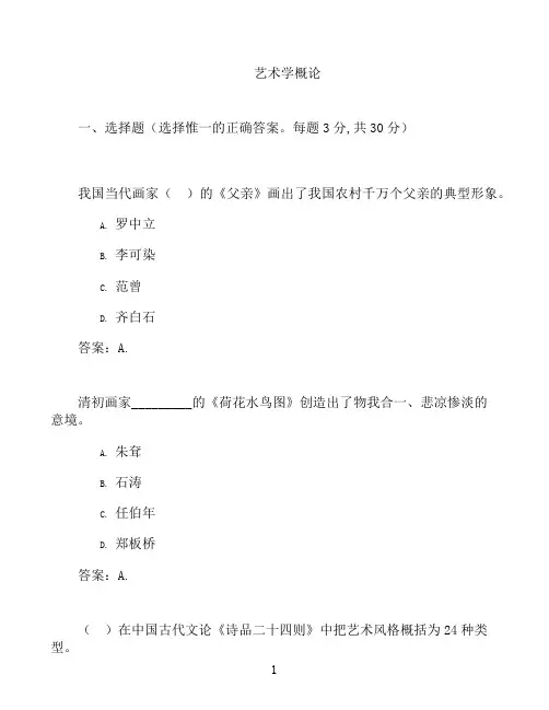 国开形成性考核高分题库之艺术学概论-1281094