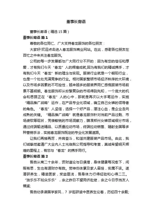 董事长寄语