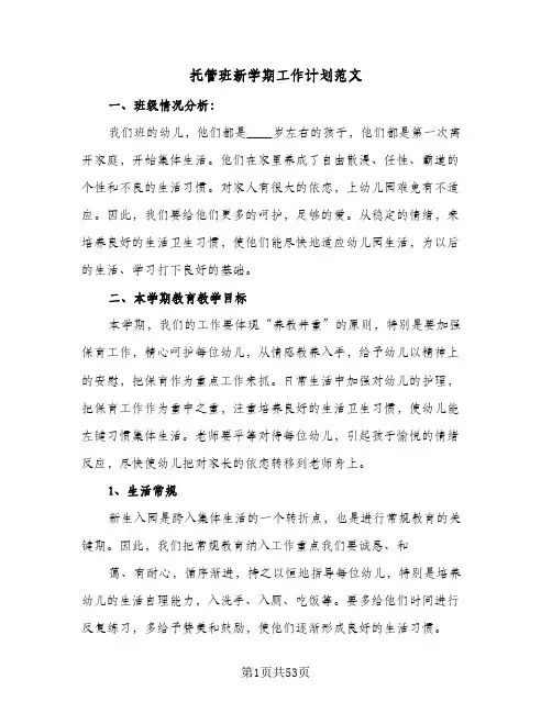 托管班新学期工作计划范文(8篇)