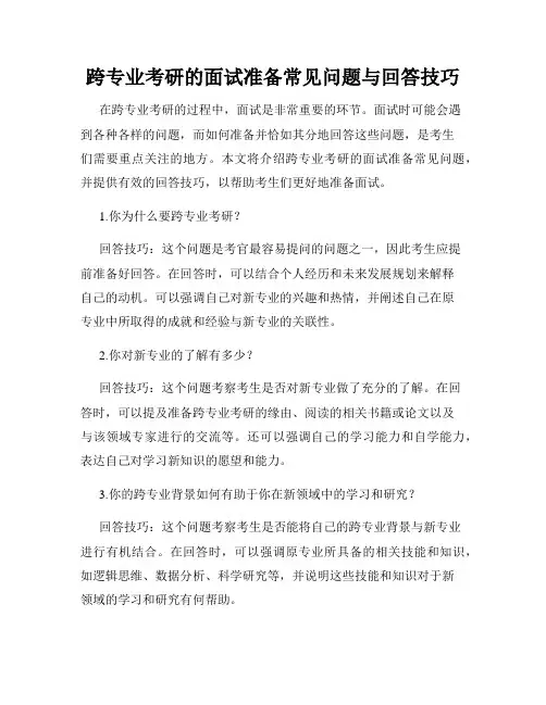 跨专业考研的面试准备常见问题与回答技巧