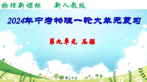 第九单元    压强---2024年中考物理一轮大单元复习课件