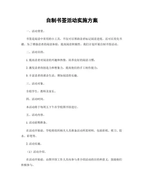 自制书签活动实施方案