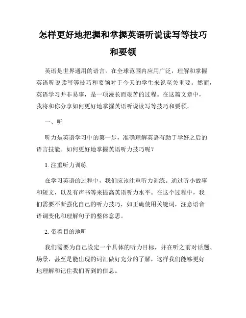 怎样更好地把握和掌握英语听说读写等技巧和要领