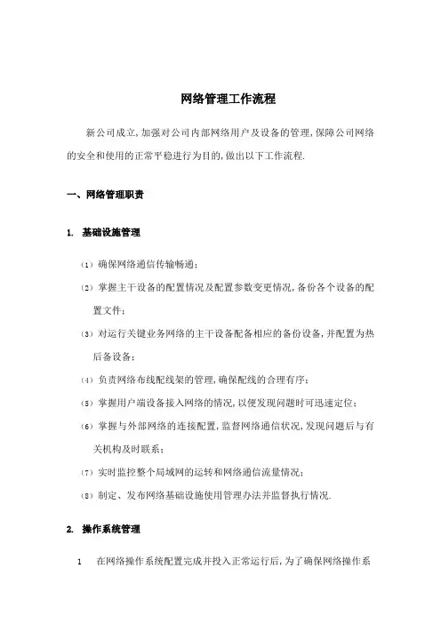 网络管理标准工作流程