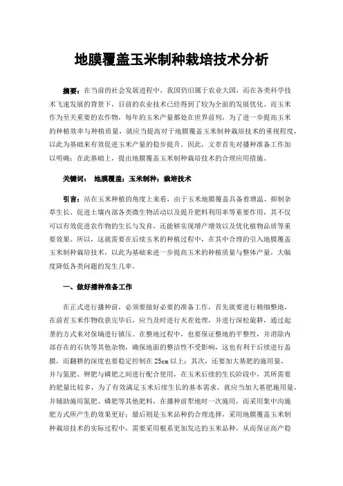 地膜覆盖玉米制种栽培技术分析