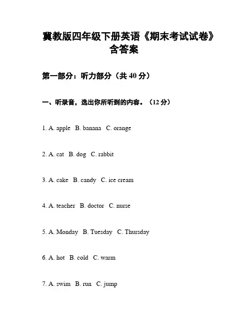 冀教版四年级下册英语《期末考试试卷》含答案