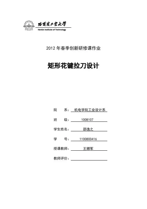 创新研修-矩形花键拉刀设计-