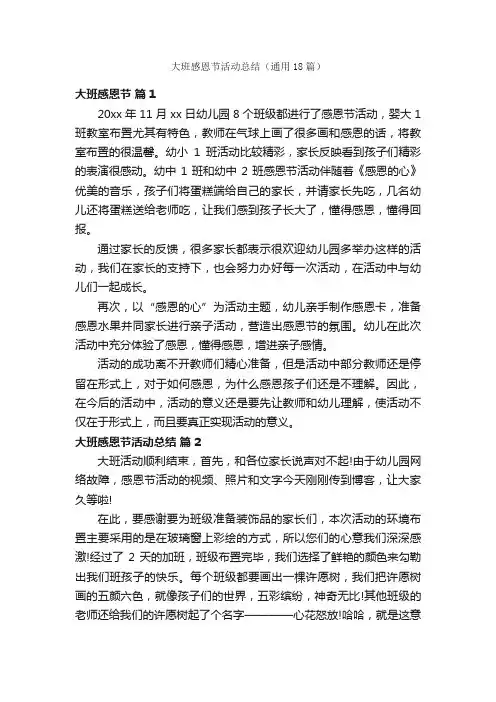大班感恩节活动总结（通用18篇）