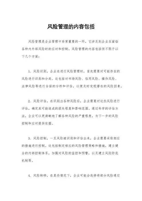 风险管理的内容包括