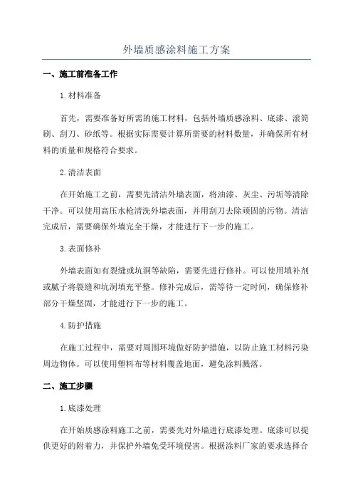 外墙质感涂料施工方案