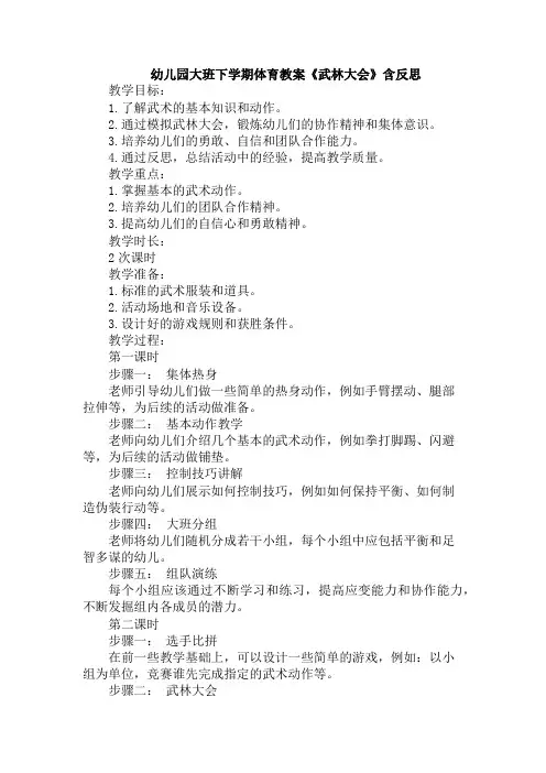 幼儿园大班下学期体育教案《武林大会》含反思
