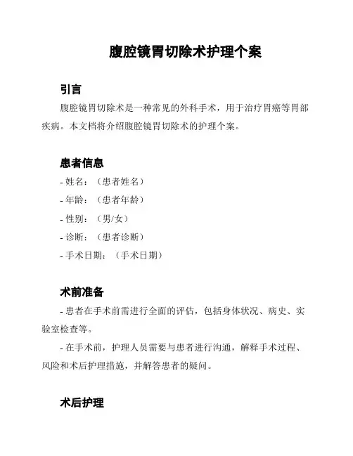 腹腔镜胃切除术护理个案