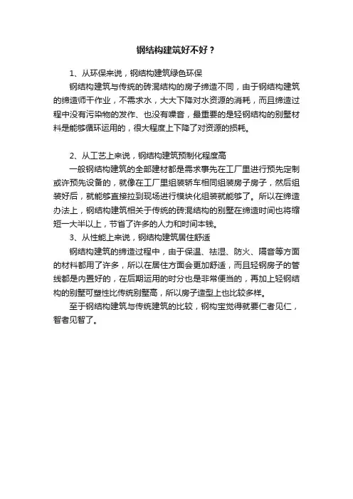 钢结构建筑好不好？