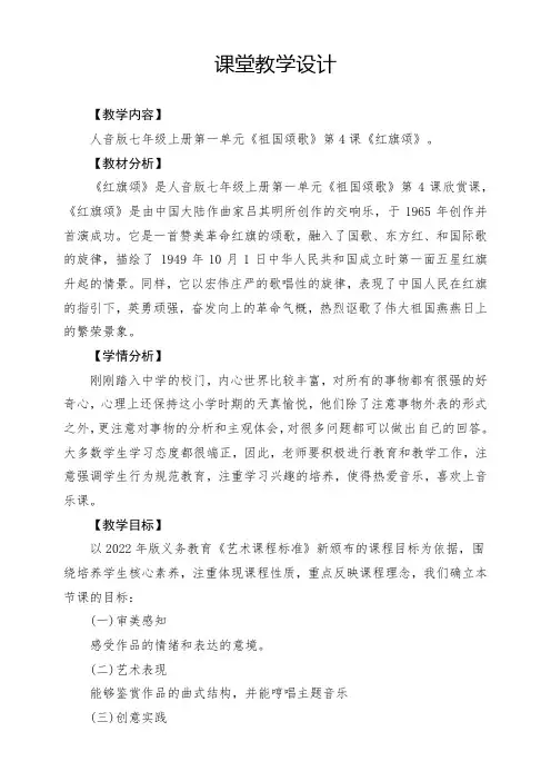 【新版教材】中学-音乐-人音版-七年级下册-《红旗颂》-课堂教学设计
