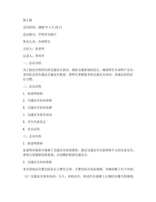 交通安全教育队会记录(3篇)