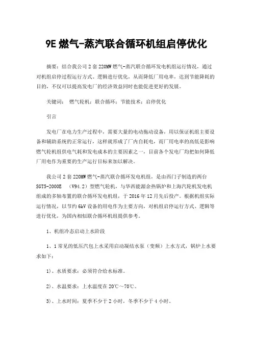 9E燃气-蒸汽联合循环机组启停优化