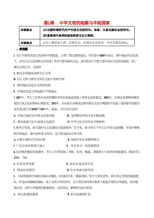 第1课 中华文明的起源与早起国家-中外历史纲要上册课后培优练(统编版)(含解析)