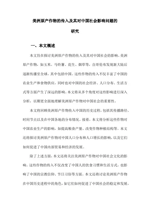 美洲原产作物的传入及其对中国社会影响问题的研究