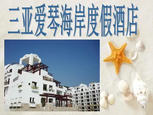 三亚爱琴海岸度假酒店PPT课件