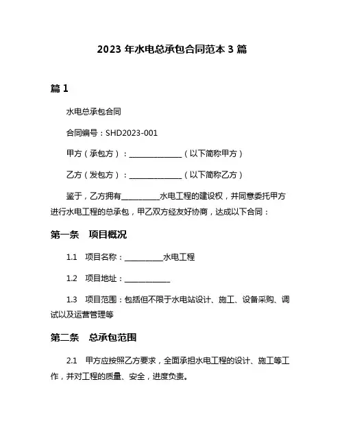 2023年水电总承包合同范本3篇