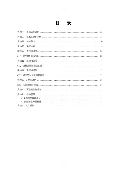 操作系统原理实验指导书