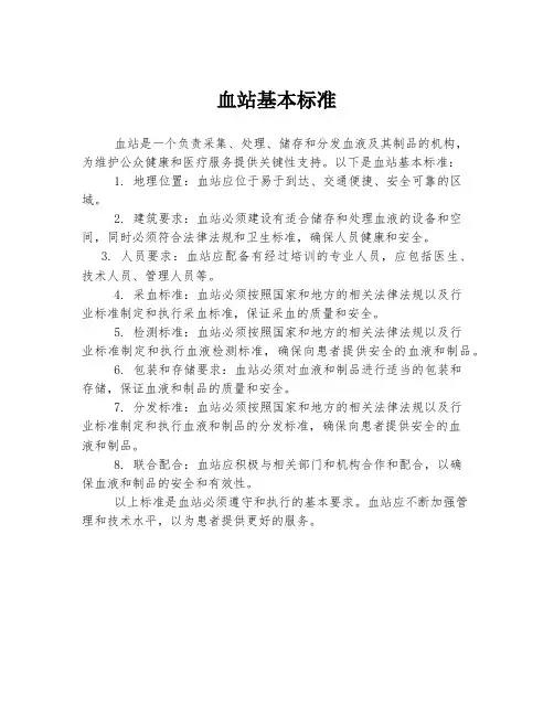 血站基本标准
