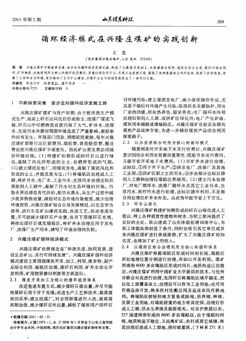 循环经济模式在兴隆庄煤矿的实践创新