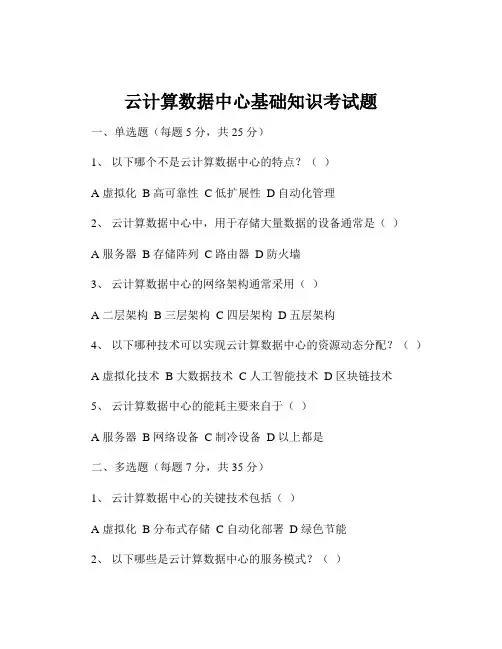 云计算数据中心基础知识考试题
