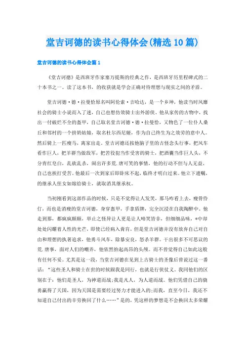 堂吉诃德的读书心得体会(精选10篇)