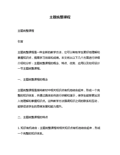 主题统整课程