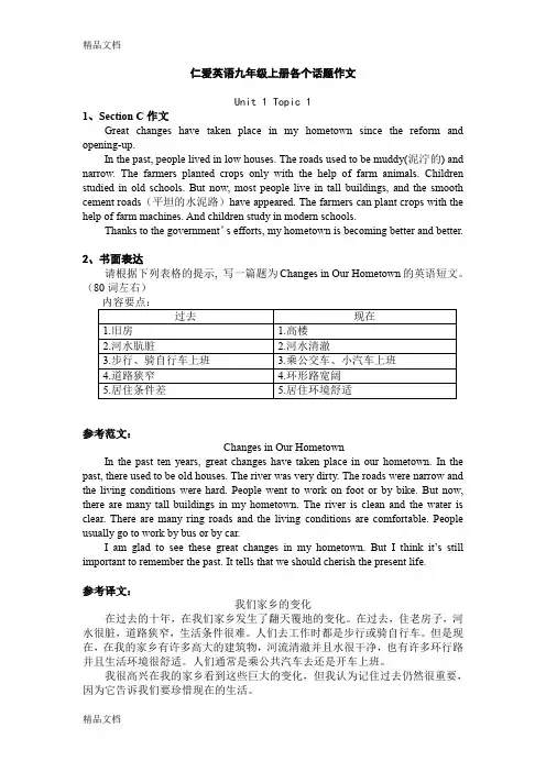 最新仁爱英语九年级上册各个话题作文