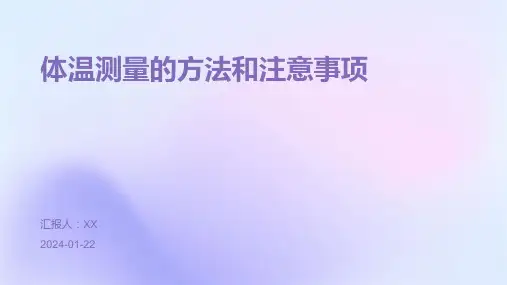 体温测量的方法和注意事项