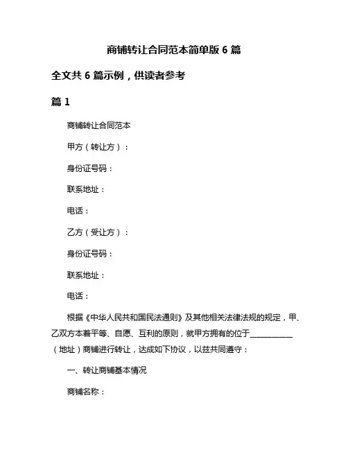 商铺转让合同范本简单版6篇
