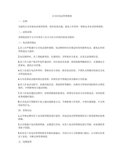 公司打电话管理制度