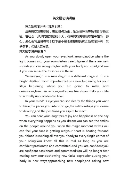 英文励志演讲稿（精选8篇）