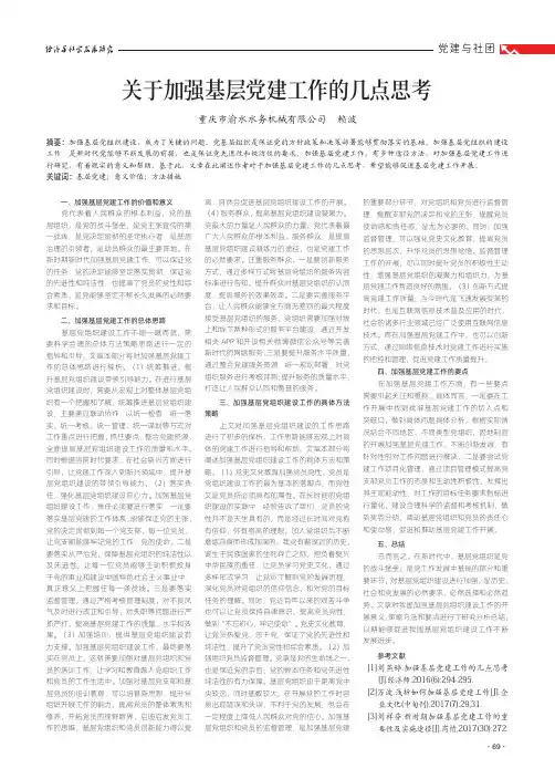关于加强基层党建工作的几点思考
