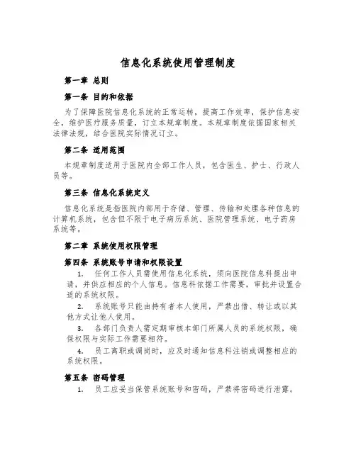 信息化系统使用管理制度
