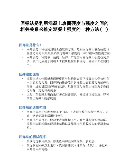 回弹法是利用混凝土表面硬度与强度之间的相关关系来推定混凝土强度的一种方法(一)
