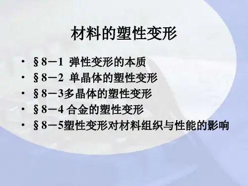材料的塑性变形