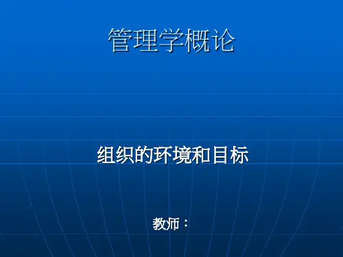 管理学概论第二讲组织的环境和目标PPT课件