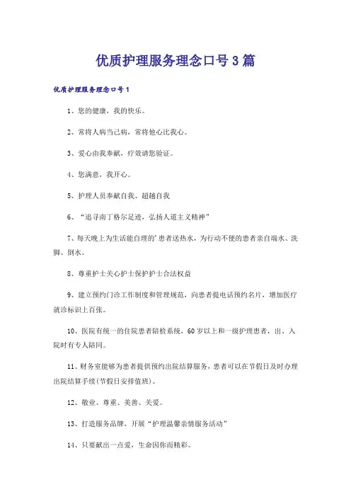 优质护理服务理念口号3篇