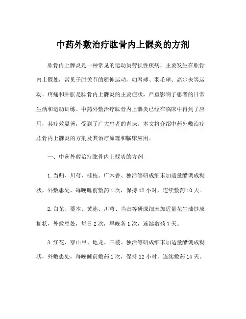中药外敷治疗肱骨内上髁炎的方剂