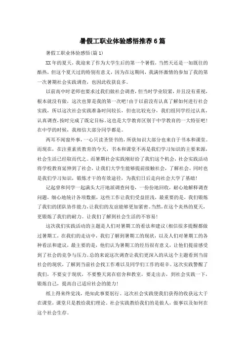 暑假工职业体验感悟推荐6篇